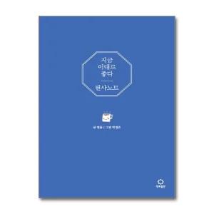 지금 이대로 좋다 필사 노트 법률 스님 책