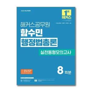 2025 해커스 공무원 함수민 행정법총론 실전동형모의고사