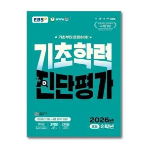 EBS 기초학력 진단평가 초등 2학년 (2026) - 초2 3월 시행 예정 평가 대비 (8절)