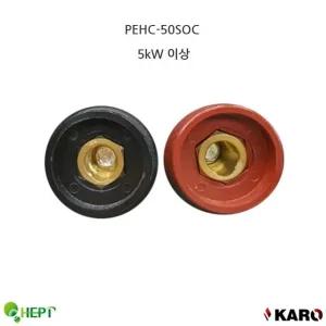 소켓단자 용접기단자 입력단자 2PCS 5kW이상 소켓 흑적색1조 인버터용접기부품