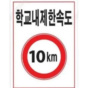 학교 안전 표지판 주차금지 규제 시설물 제한 속도 표지판 교통 포맥스 경고