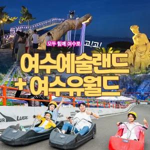 여수 유월드 콤보+예술랜드 미디어아트(~12/31)