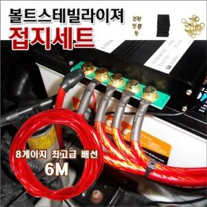 볼트스테빌라이져 접지 세트접지 접지세트 차량 차량접지 차량접지세트 자