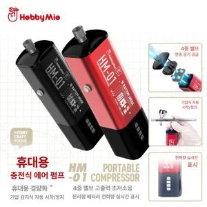 하비미오충전식 레드 휴대용 에어컴프레서 빨간 스프레이 해이프 본체 경량 도색기