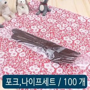 포크 칼 세트 갈색 개별 100개
