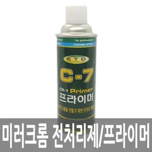 일신 420ml 금속 도금용 크롬 프라이머 ETC C-7