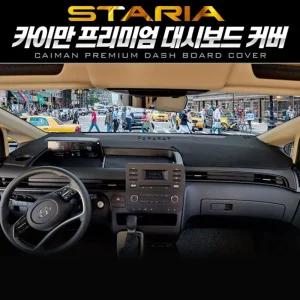 [굿야드] 스타리아 대시보드커버 패브릭 카이만
