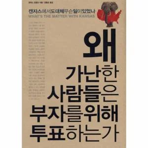 [웅진북센] 왜 가난한 사람들은 부자를 위해 투표하는가 캔자스에서 도대체 무슨 일이 있었나
