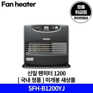신일전자 팬히터 1200 블랙 SFH-B1200YJ 국내 정품 [안심발송 서비스] + 전용 커버 무상 제공