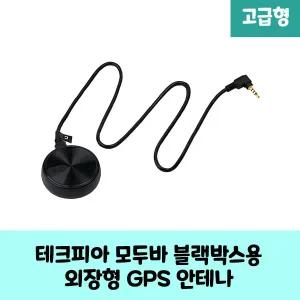 테크피아 모두바  BTP-3000T, 3500T, 4300H 블랙박스 안테나 GPS 보급형,고급형 B/KC인증