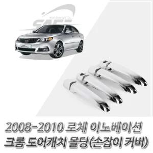(도어캐치 몰딩) 로체 이노베이션 크롬 손잡이 커버 자동차 용품 익스테리어 테리어