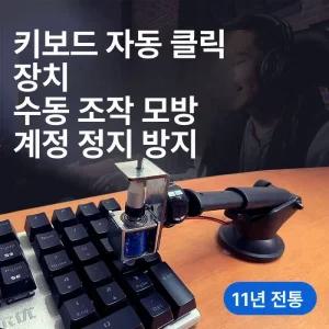 마우스자동클릭 기계 오토 광클 다용도 무한 클릭기