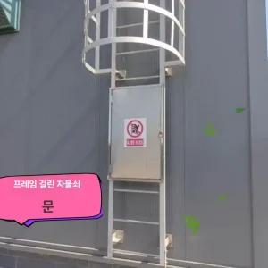 수직 사다리 시건 안전장치 높이조절 금지 추락 접근 스테인리스 철제 국방색