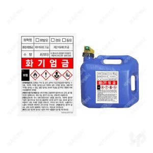 기름통 경고 스티커 주유소 화기엄금 말통 노스필 등유통 연료통 스티커