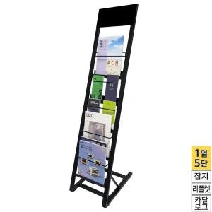 (5단 블랙) 카다로그 전단지 거치대/꽂이/스탠드/전시물/카달로그/진열대/카탈로그/팜플렛/홍보물/리플렛