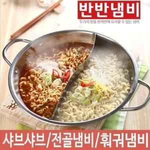 스텐 전골냄비 반반 샤브샤브 훠궈 나눔 냄비 HA-12/꼬치/어묵/부대찌개/영업용/깊은팬/스탠/경질/불고기