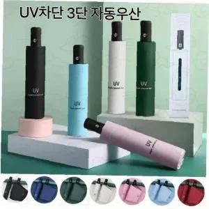 자외선차단 삼단 접이식 휴대용 양우산 암막코팅 방수처리 골프 야외활동용