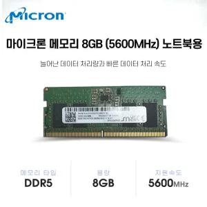 마이크론 노트북 램 DDR5 5600MHz 8GB 벌크 미사용
