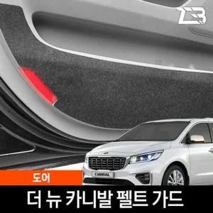 더뉴 카니발 도어 스크래치 방지 펠트 커버흠집 간편부착 차량용 자동차 커버 기스 용가드 실내가드