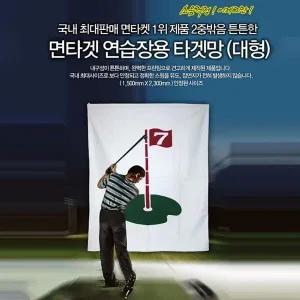 [하프클럽/기타]골프 면타겟 연습장용 타겟망 (대형) 2중박음질