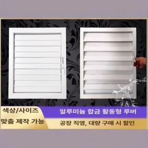 개폐형 알루미늄환기창 루버 환풍기 통풍구 스위치