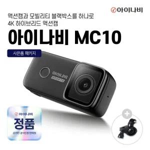 아이나비 MC10 4K 액션캠 자전거 오토바이 블랙박스 + 회전마운트제공