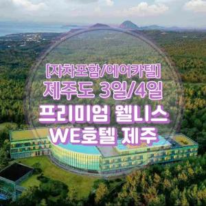 [김포출발/제주여행]왕복항공권+WE호텔제주+렌트카(일반자차포함) 3일/4일