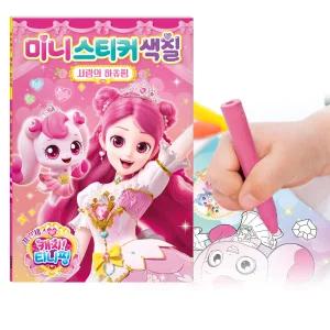 시즌6-프린세스 캐치 티니핑 미니스티커색칠 사랑의 하츄핑