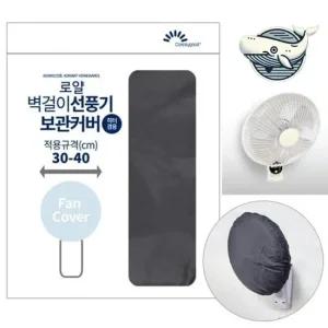 로얄 벽걸이 선풍기 보호 커버 다용도 덮개 선풍기망 선풍기커버 선풍기안전커버