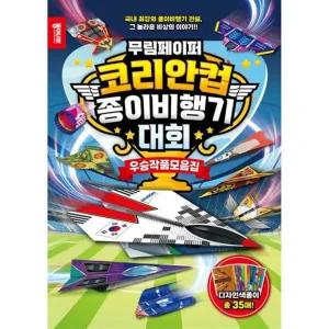 [종이나라]종이나라 무림페이퍼 코리안컵 종이비행기대회