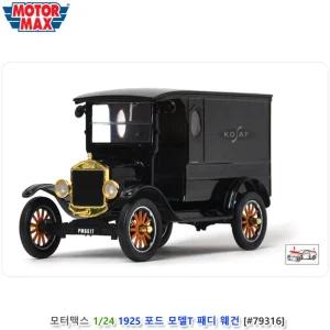 모터맥스 1/24 1925 포드 모델T 패디웨건 블랙 자동차만들기 조립모형 완구 수집 조립