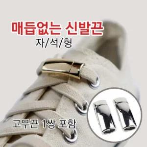 개미발바닥 매듭없는 신발끈 자석형(고무끈 1쌍 포함)