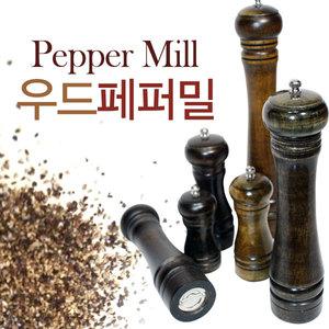 우드페퍼밀 그라인더 후추통 후추갈이 우드페퍼밀 통후추
