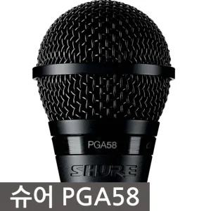 SHURE/PGA58-LC/PGA-58LC/슈어유선마이크/보컬용/강의용/행사용마이크/라이브전용마이