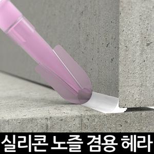 실리콘(실리콘건 노즐 스크래퍼 헤라)