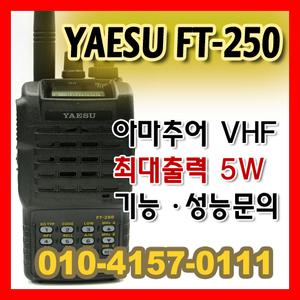 FT-250R/야에스 햄무전기/아마추어 무전기/VHF 모노밴드/출력5Watt/최신형/산악회,산악구조용/