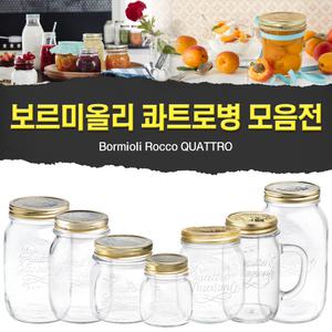 보르미올리 콰트로 유리병 모음전(용기, 쨈, 밀폐, 이태리, 우유병, 주스용기, 깔때기)