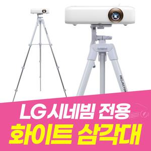 화이트색상 LG시네빔삼각대 미니빔거치대 미니빔삼각대