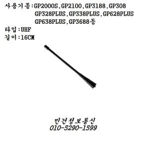 무전기안테나 GP2000S GP2100 GP3188 GP3688 CP1300 GP328(+) GP338(+) GP308 GP300 GP280 전용안테