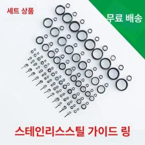 가이드링 낚시대 초릿대 암홀 가이드 릴가이드캡 부품 낚싯대 수리부품세트 탑가이드 원투