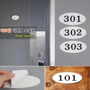 호실판 사무실 문패 빌라 룸넘버 호수판 방호수 원룸