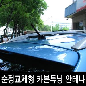 [순정교체형] 카본 튜닝안테나 블랙 에디션 DMB 안테나 샤크 자동차 차량용 몰딩 가드 폴 액세서리 카악세사리 루프 네비 라디오 거치대