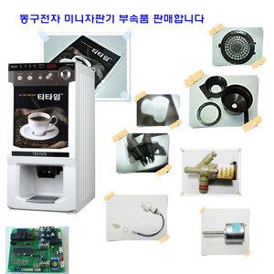 [커피하우스]동구전자소모품 부자재 중고자판기 부품