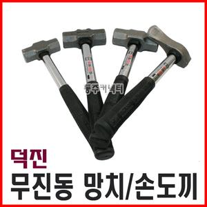 [동주커넥터] 덕진 무진동 망치 중 대 특대 손도끼 쇠자루돌망치 무진동해머 캠핑망치 돌망치
