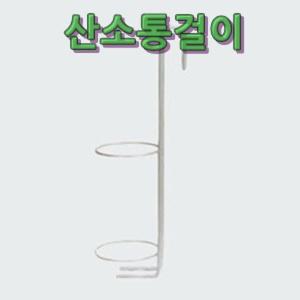 국산 의료용 산소통걸이(침대및휠체어용)/병원용/산소