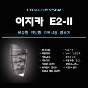 이지카 E2-II 시동경보기 단방향 김포 서울 인천장착