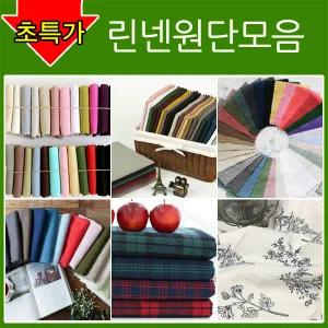 원단-린넨모음