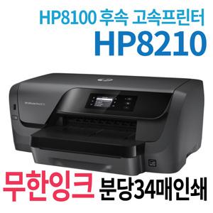 중고 hp8210+2000ml hp프린터2000무한공급기 HP8100후속