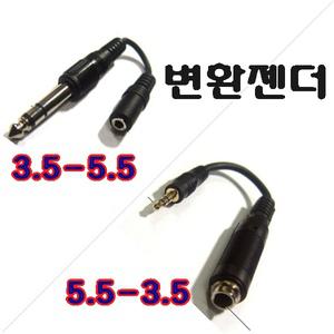 헤드폰 이어폰 마이크짹 디지털피아노변환젠더3.5-5.5 /5.5-3.5 변환젠더