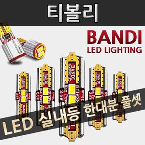 티볼리 삼성 LED 실내등 한대분 풀세트